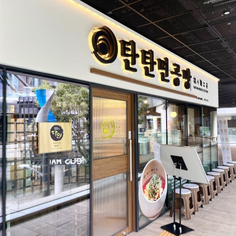 탄탄면공방판교 이미지