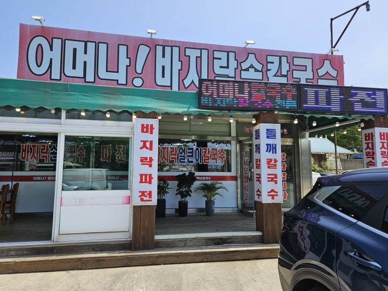 어머나!손칼국수 이미지