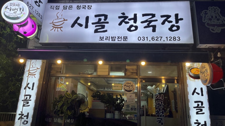 시골청국장 이미지