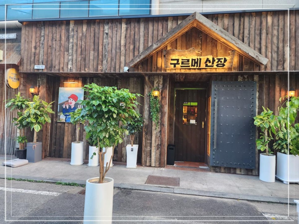 구르메산장천안두정점 이미지