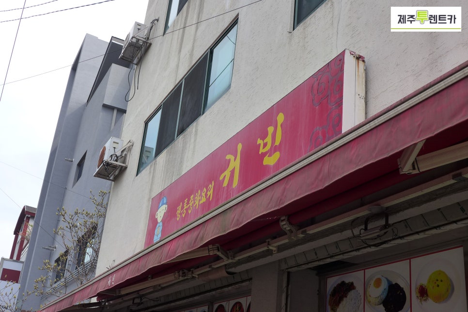 귀빈반점 이미지