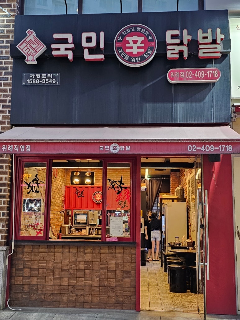 위례닭발, 지금 이미지