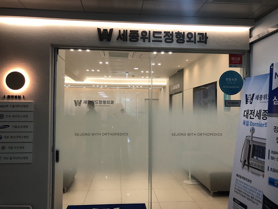 세종위드정형외과 이미지