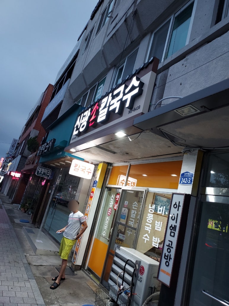 신광손칼국수 이미지
