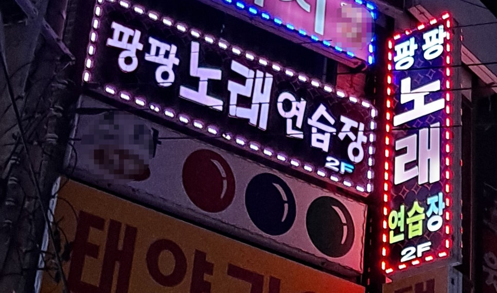 팡팡노래연습장 이미지