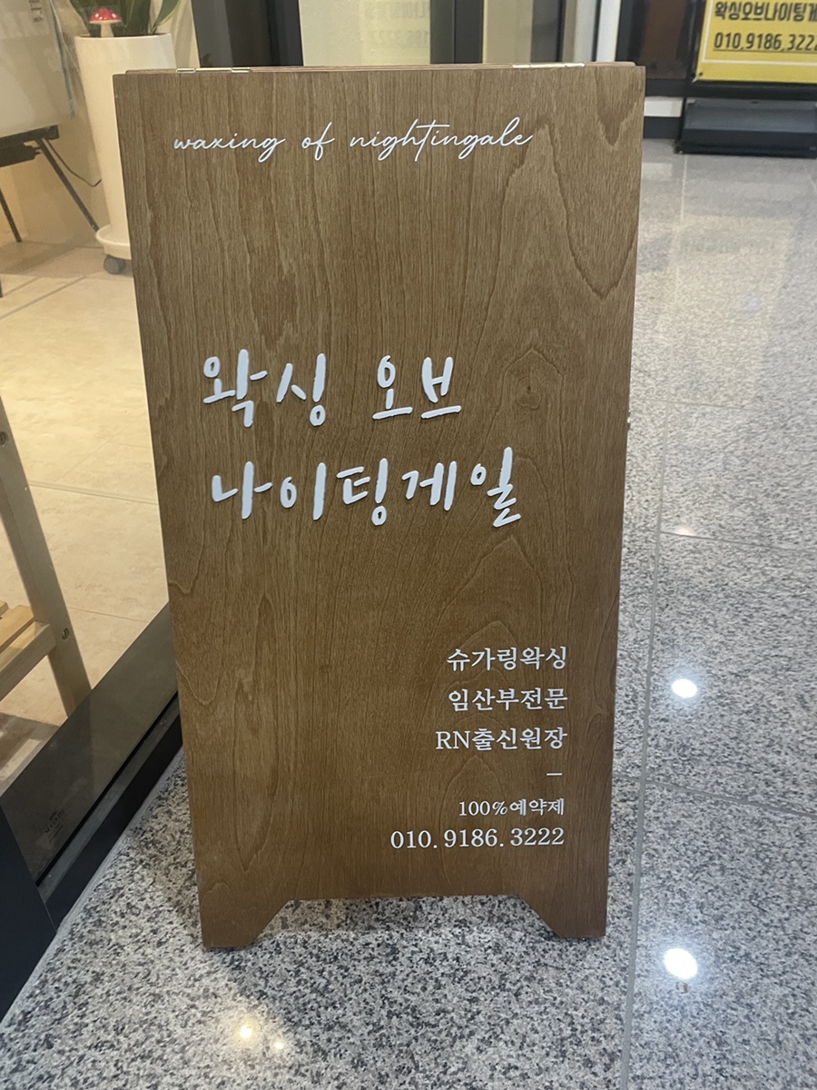 (슈가) 왁싱 오브 나이팅게일 광주점 이미지