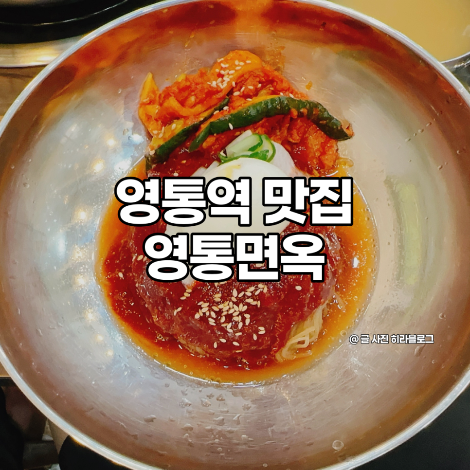 영통면옥 이미지
