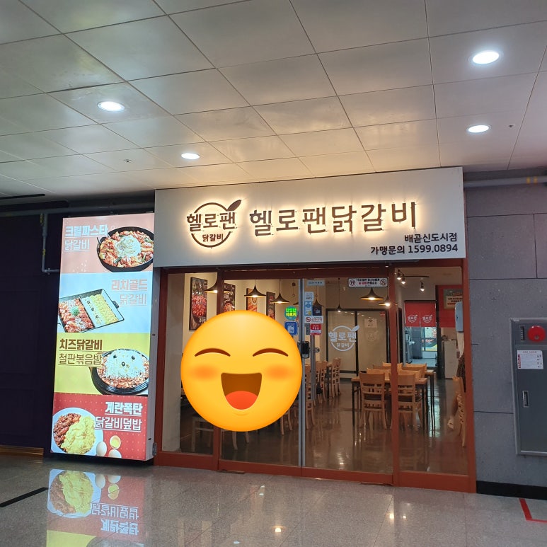 헬로팬닭갈비배곧신도시점 이미지