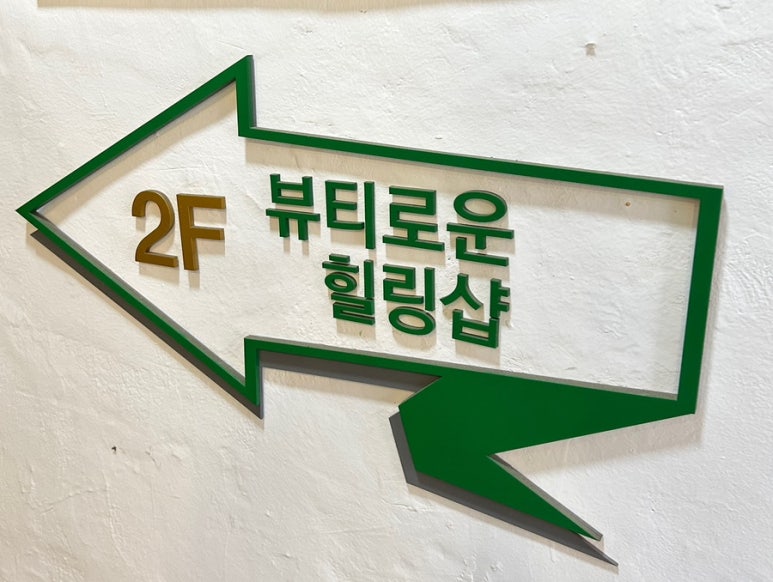 뷰티로운힐링샵 이미지