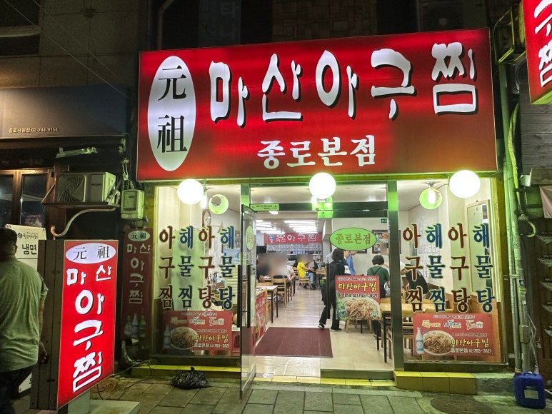 마산제일아구찜 이미지