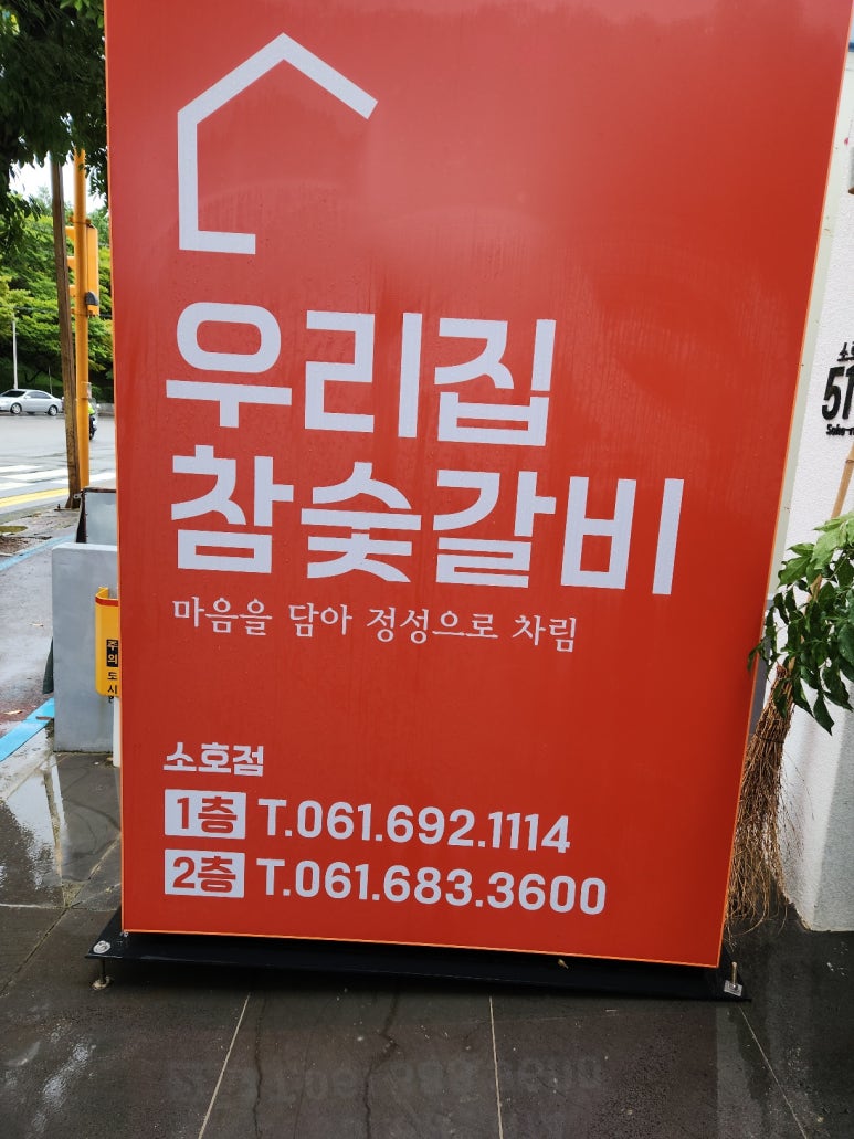 우리집참숯갈비소호점 이미지