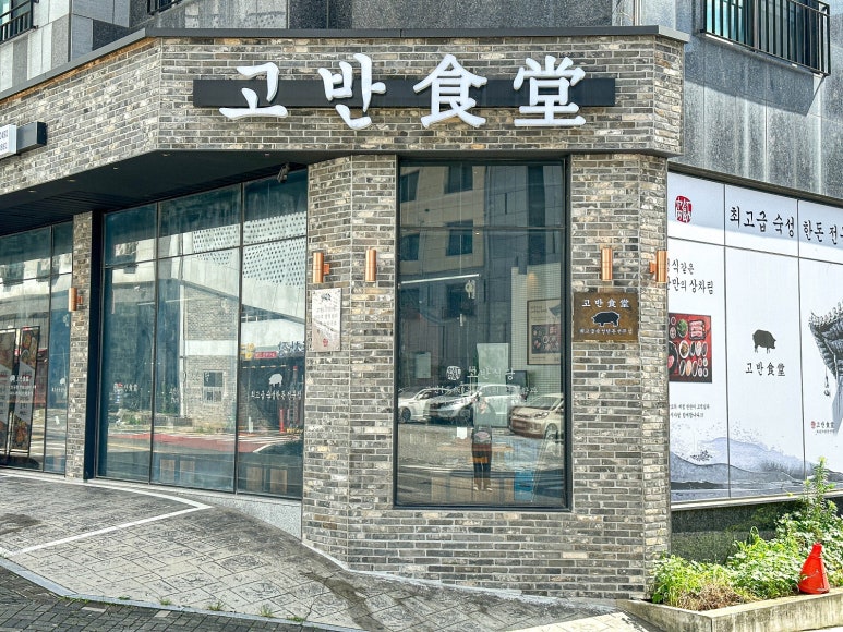 고반식당충남당진점 이미지