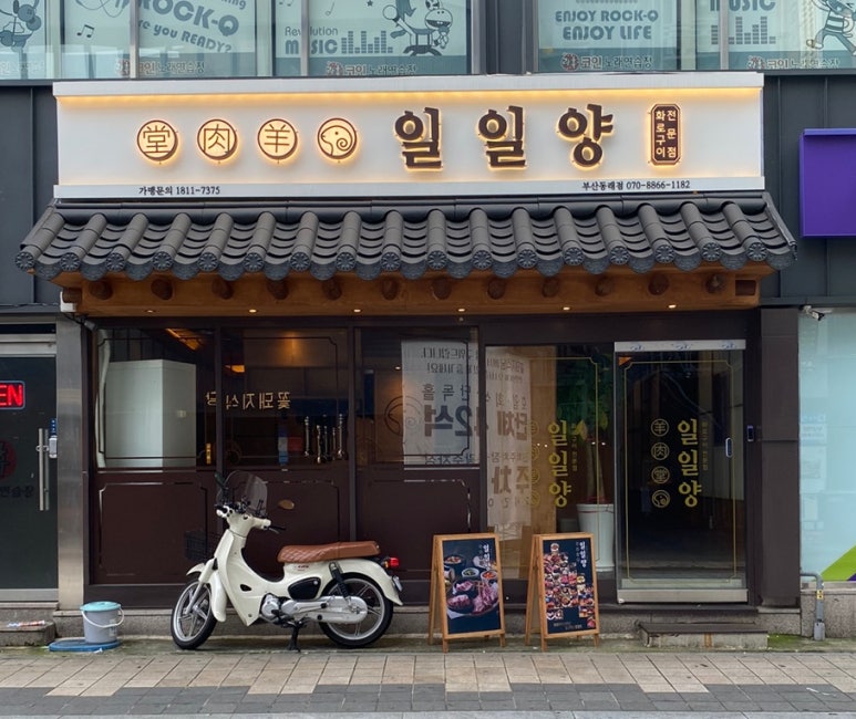 일일양 동래점 이미지