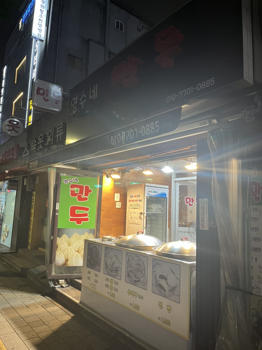 영수네만두 이미지