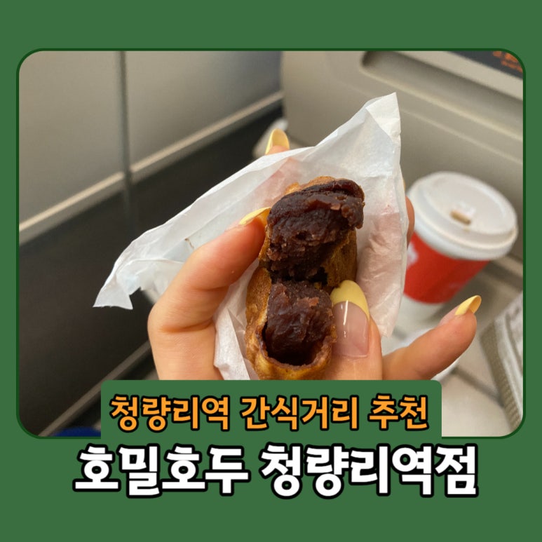 호밀호두청량리역점 이미지
