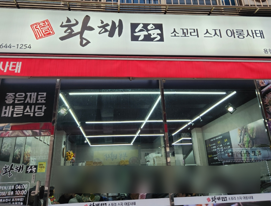 황해수육 인천용현점 이미지