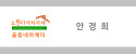 사회적협동조합함께행복한동네 이미지