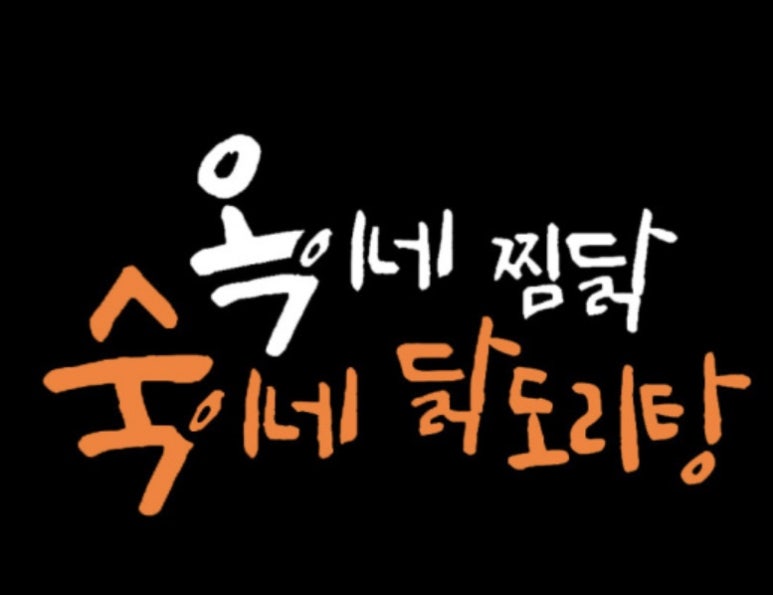 옥이네 찜닭 숙이네 닭도리탕 이미지