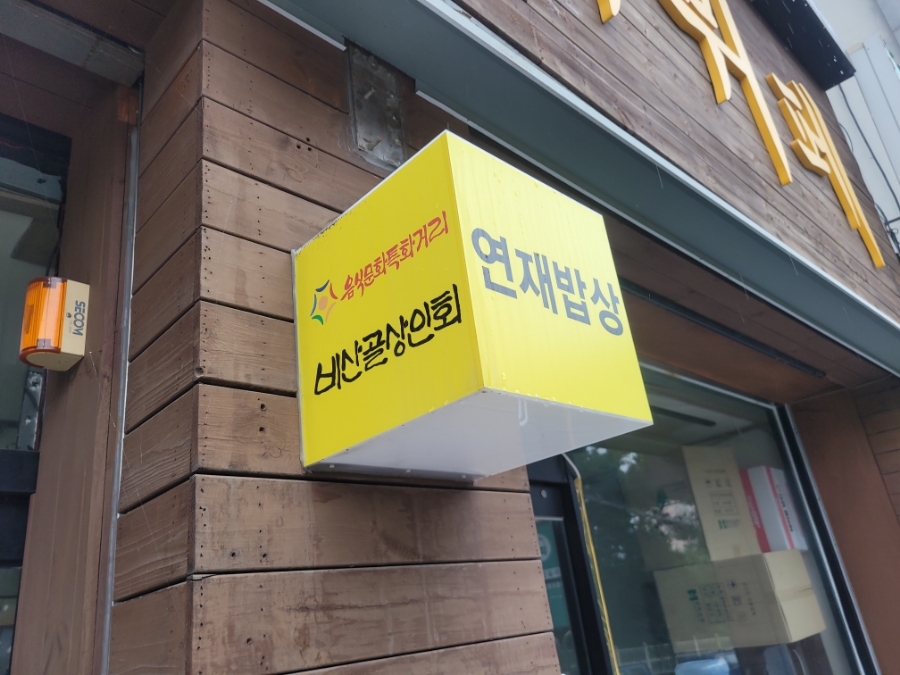 연재한식뷔페 이미지