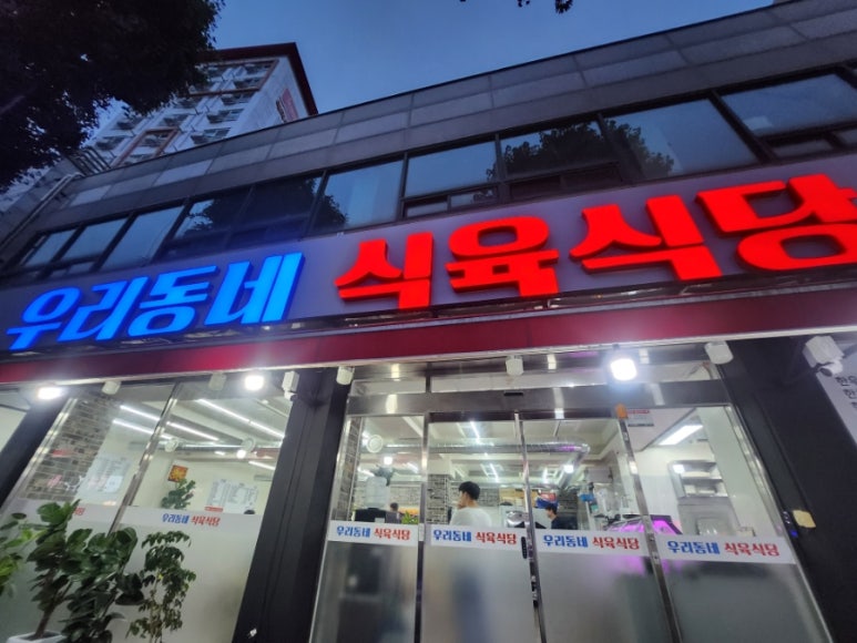 우리동네식육식당 이미지