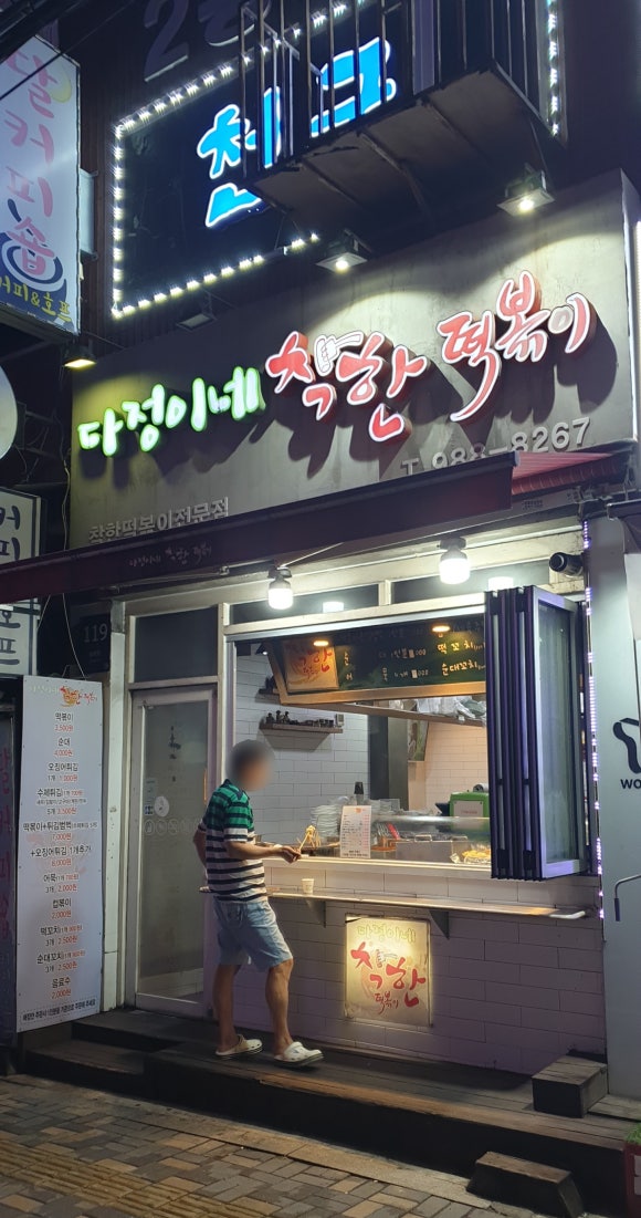 다정이네 착한 떡볶이 이미지