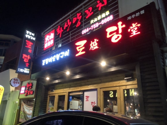 로당연동점 이미지