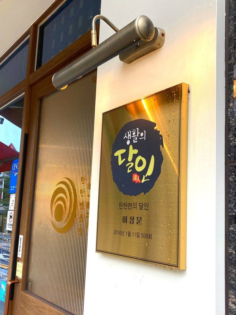탄탄면공방익산원광대점 이미지