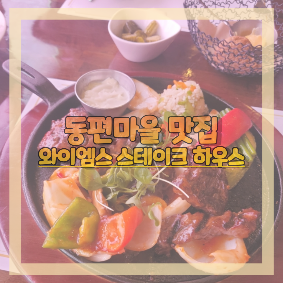 와이엠스스테이크하우스 이미지