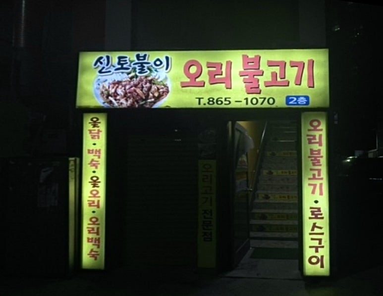 신토불이오리불고기 이미지