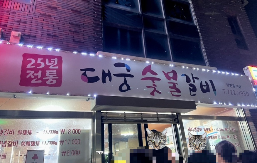 대궁숯불갈비 이미지