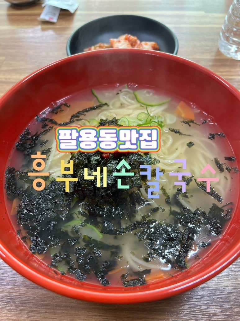 흥부네손칼국수 이미지