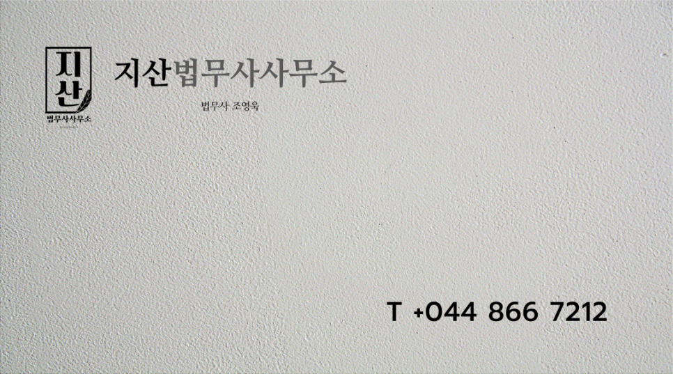 지산법무사사무소 이미지