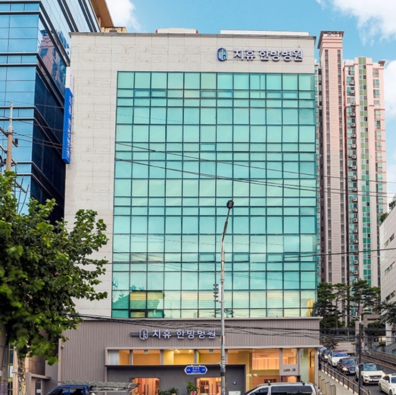 치휴한방병원 이미지
