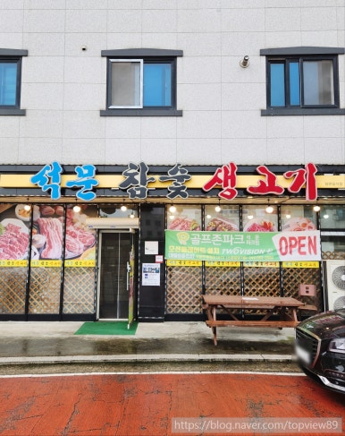 석문참숯생고기 이미지