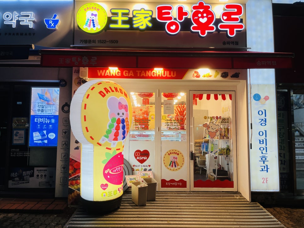 달콤왕가탕후루송파역점 이미지