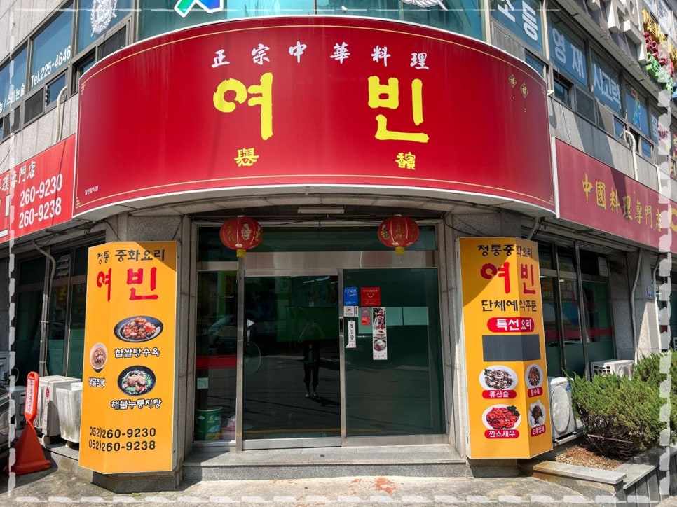 여빈중화요리 이미지