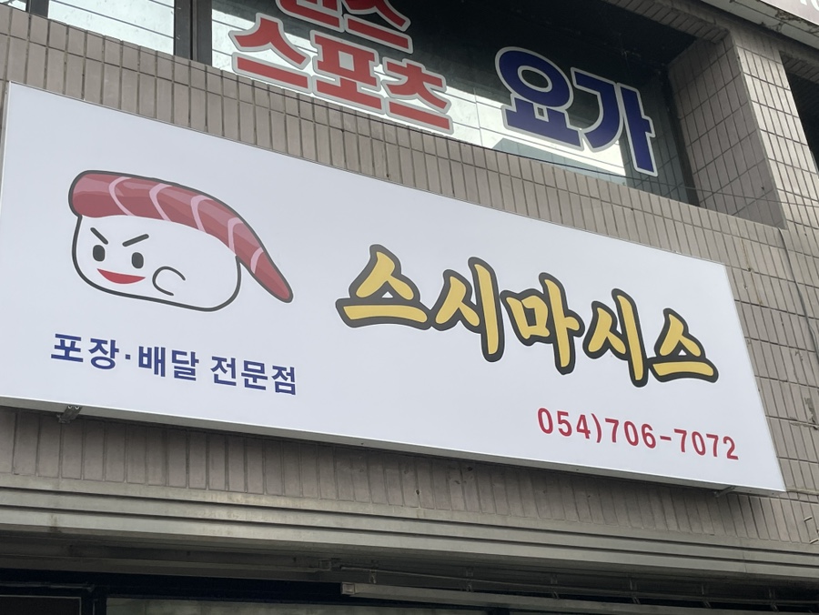 스시마시스 이미지