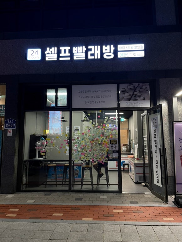 길가24셀프빨래방 이미지