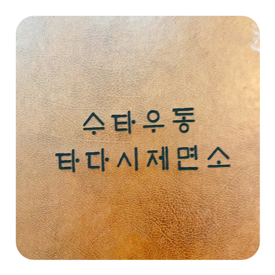 타다시제면소 이미지