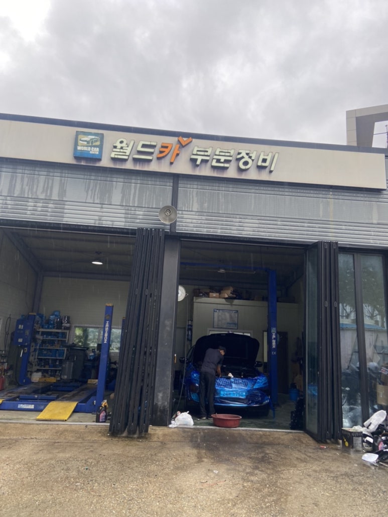 월드카부분정비 이미지