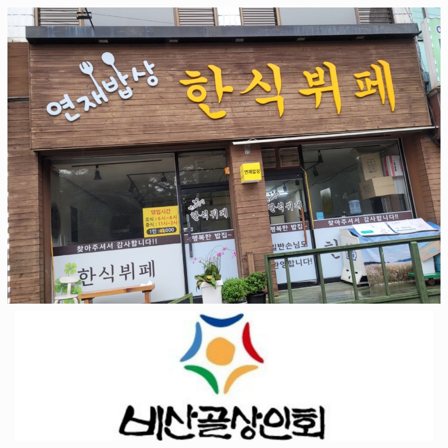 연재한식뷔페 이미지
