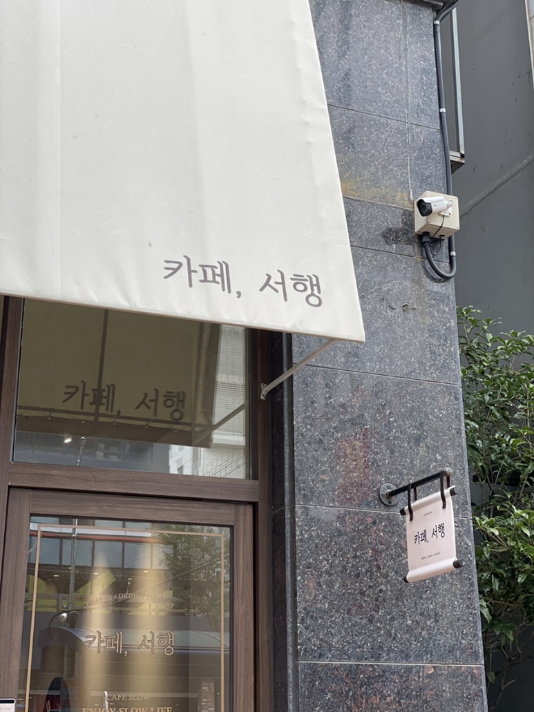 카페서행 이미지