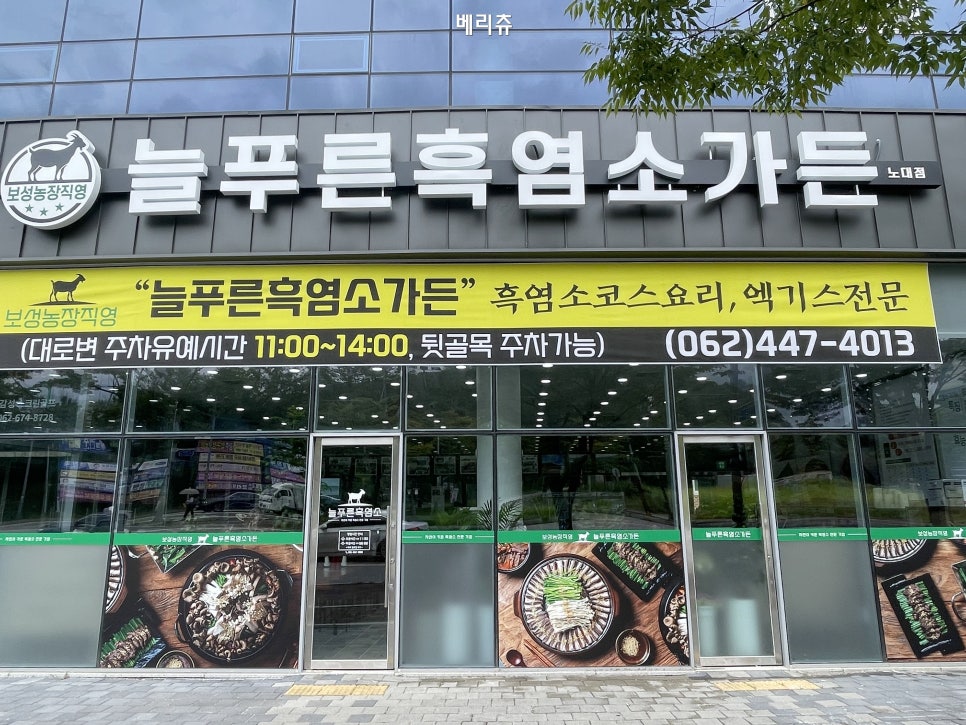 광주흑염소 이미지