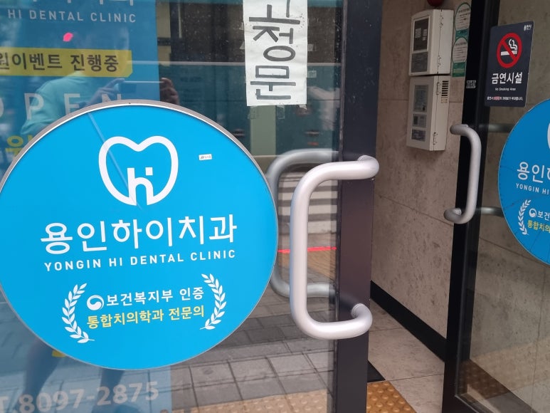 용인하이치과의원 이미지