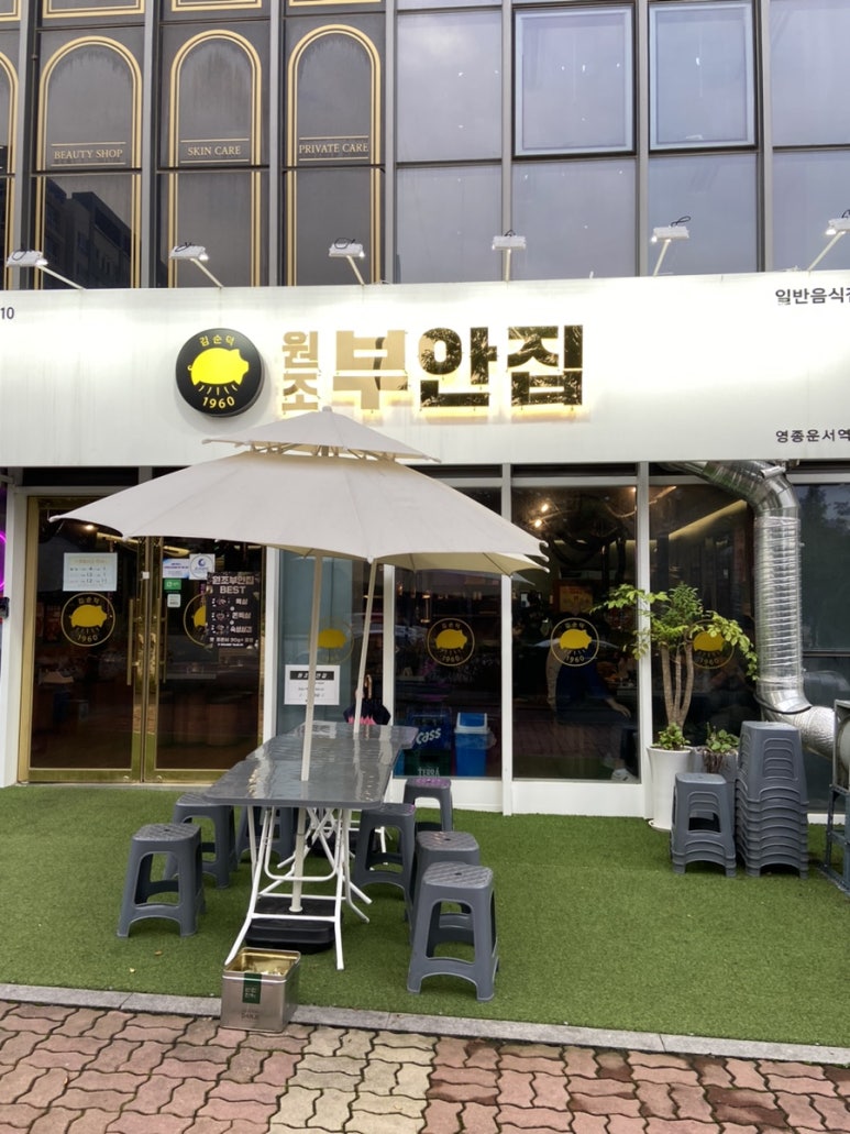 원조부안집 영종운서역점 이미지