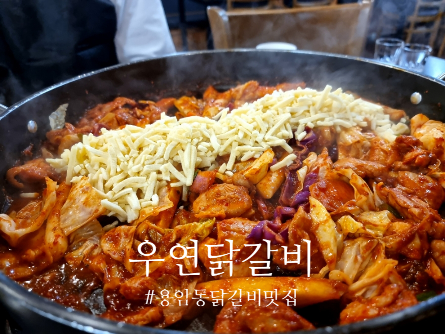 지완이네우연닭갈비 이미지
