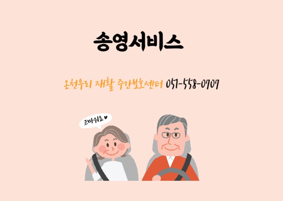 온천우리재활주간보호센터 이미지