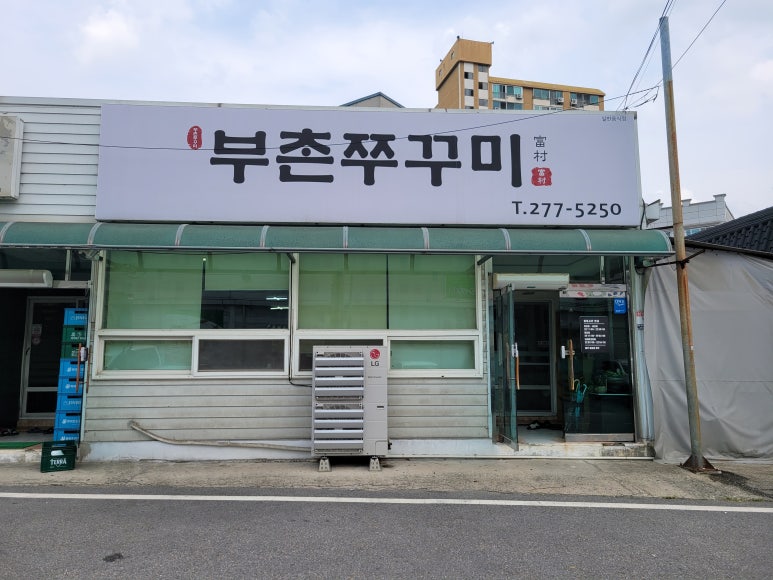 부촌쭈꾸미 이미지