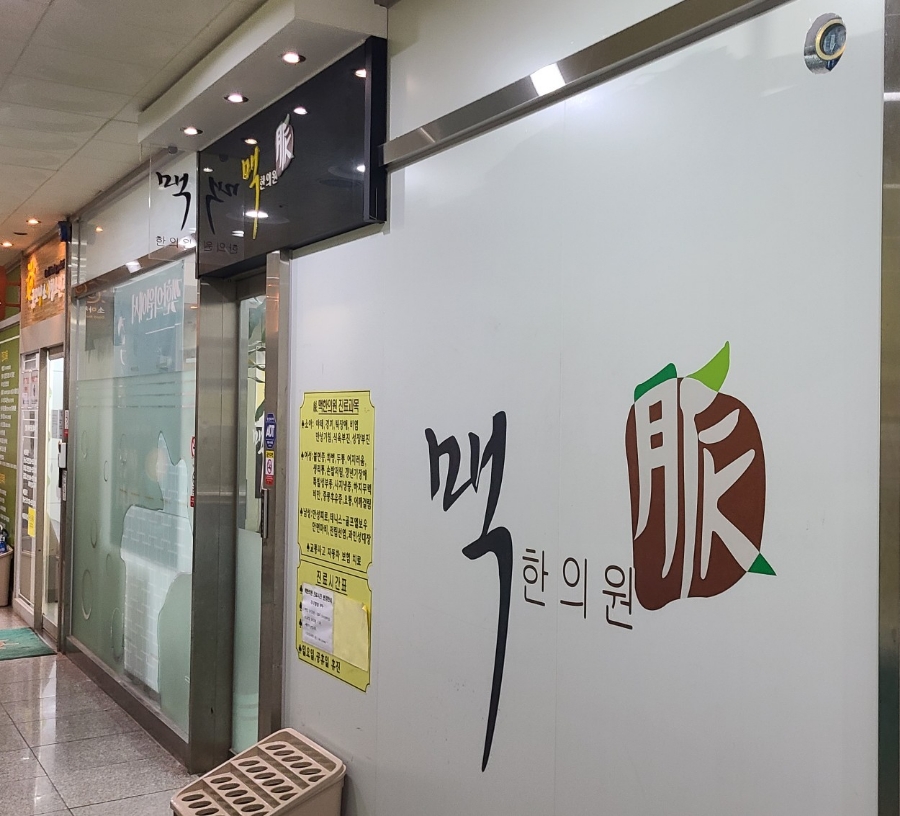 오송삼성한의원 이미지