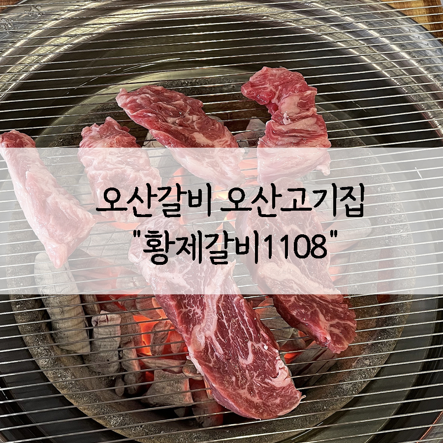 황제갈비1108 이미지